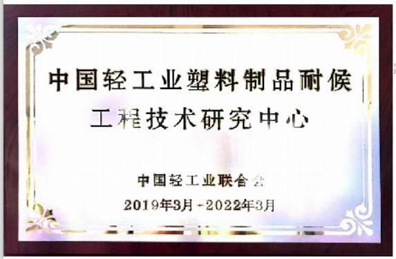 天罡喜獲兩大獎項：“十三五塑料加工業(yè)優(yōu)秀科技成果獎”和“十三五塑料加工業(yè)科技創(chuàng)新型優(yōu)秀會員企業(yè)”