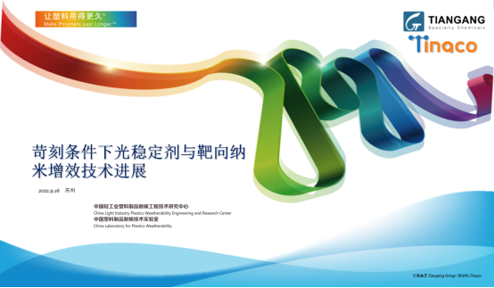 北京天罡助劑應(yīng)邀參加“2021CIM共混智造”行業(yè)峰會