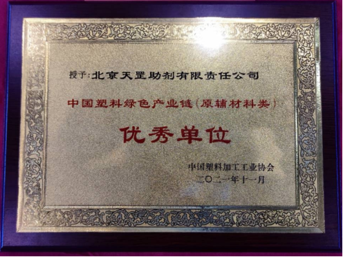 北京天罡助劑喜獲 “2021中國(guó)塑料綠色產(chǎn)業(yè)鏈優(yōu)秀單位”榮譽(yù)稱號(hào)