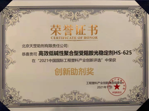 天罡自主研發(fā)苛刻環(huán)境高效光穩(wěn)定劑HS-625再獲殊榮 天罡自主研發(fā)苛刻環(huán)境高效光穩(wěn)定劑HS-625再獲殊榮