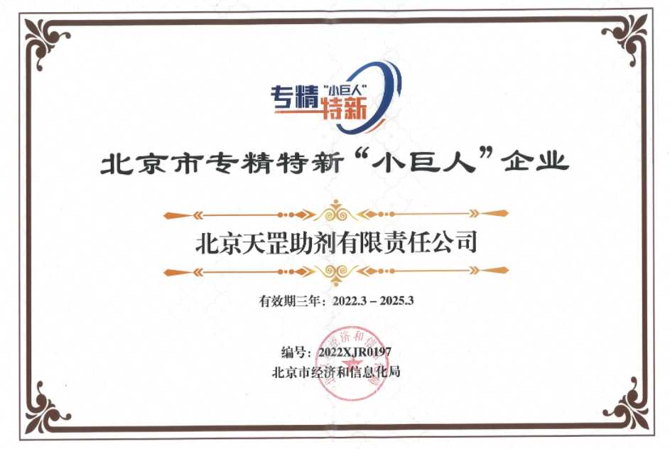 喜訊！天罡助劑獲評北京市專精特新“小巨人”企業(yè)