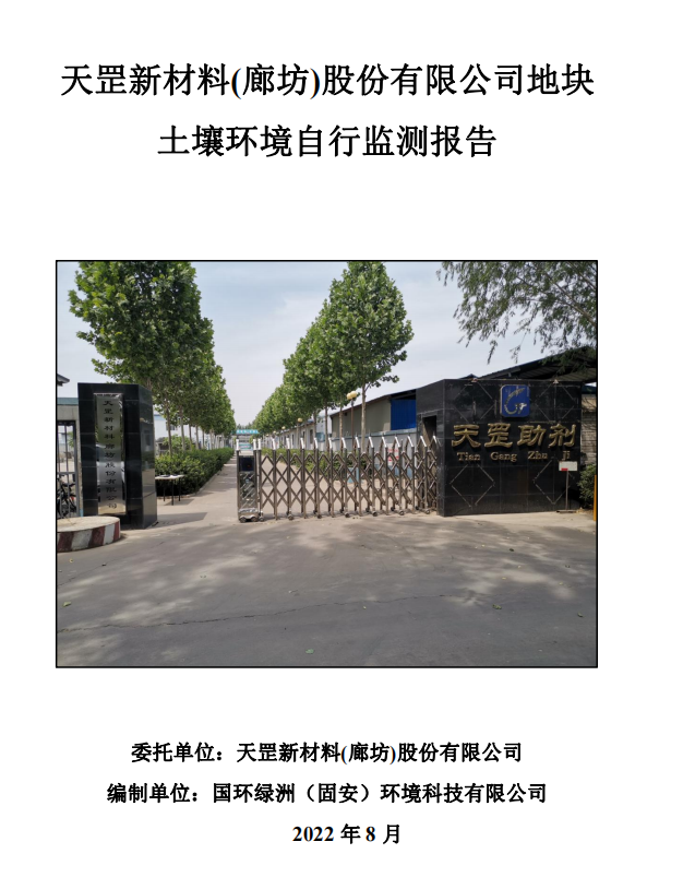 天罡新材料(廊坊)股份有限公司地塊 土壤環(huán)境自行監(jiān)測報告