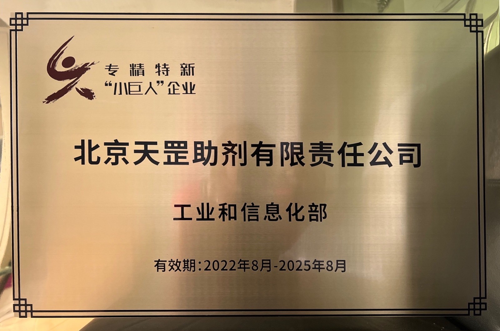 喜訊！天罡助劑獲評國家級專精特新“小巨人”企業(yè)