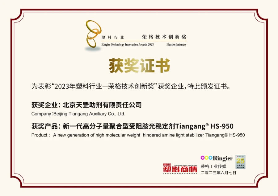 創(chuàng)新不止步，北京天罡新一代光穩(wěn)定劑蟬聯(lián)“榮格技術(shù)創(chuàng)新獎(jiǎng)”